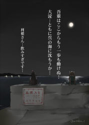 Rule 34 | 10s, 2girls, beer can, can, drink can, from behind, full moon, ichifuji nitaka, kantai collection, moon, multiple girls, night, night sky, ocean, ooyodo (kancolle), pier, sign, sky, tone (kancolle), warning sign