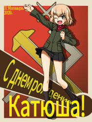 Rule 34 | 1girl, arm up, black footwear, black skirt, black socks, blonde hair, blue eyes, character name, clenched hand, commentary request, dated, emblem, fang, girls und panzer, green jacket, insignia, jacket, katyusha (girls und panzer), loafers, long sleeves, looking at viewer, miniskirt, one eye closed, oosaka kanagawa, open mouth, partial commentary, pleated skirt, pravda (emblem), pravda school uniform, red shirt, ruler, russian text, school uniform, scissors, shadow, shirt, shoes, short hair, skirt, smile, socks, solo, standing, turtleneck