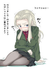 Rule 34 | 10s, 1girl, black pantyhose, black skirt, blonde hair, blue eyes, blush, breasts, clara (girls und panzer), girls und panzer, green jacket, highres, jacket, large breasts, long hair, long sleeves, looking at viewer, miniskirt, miyao ryuu, pantyhose, parted bangs, parted lips, pleated skirt, red shirt, russian text, school uniform, shirt, simple background, sitting, skirt, solo, sweatdrop, trembling, turtleneck, white background