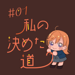 1girl :&gt; absurdres blue_jacket blush_stickers brown_background chibi chibi_only closed_mouth commentary_request dress episode_number episode_title full_body grey_dress highres imamura_(imaziro) jacket long_hair long_sleeves looking_at_viewer loose_hair_strand love_live! love_live!_superstar!! open_clothes open_jacket orange_hair pleated_dress purple_eyes school_uniform shibuya_kanon short_dress smile solo split_mouth standing swept_bangs winter_uniform yuigaoka_school_uniform