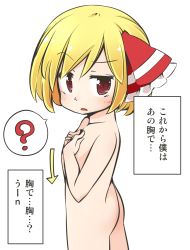 Rule 34 | 1girl, ?, blonde hair, covering privates, covering breasts, hair ribbon, highres, jagabutter, nude, raised eyebrow, red eyes, ribbon, rumia, short hair, simple background, solo, spoken question mark, touhou, translation request