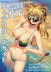 Rule 34 | 1girl, adjusting eyewear, animal ears, beach, bikini, blonde hair, breasts, cover, covered erect nipples, cowboy shot, english text, extra ears, green bikini, green eyes, halterneck, hand on own hip, hannelore kummel, large breasts, lion, lion girl, long hair, looking at viewer, minazuki juuzou, mixed-language text, round eyewear, solo, strike witches (lionheart witch), sunglasses, sweatdrop, swimsuit, tail, water, world witches series