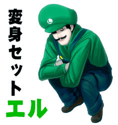 Rule 34 | 1boy, bad id, bad pixiv id, crossed arms, crossover, death note, facial hair, green hat, hat, kouno (masao), l (death note), luigi, male focus, mario (series), mustache, nintendo, overalls, parody, pun, solo, squatting, translation request