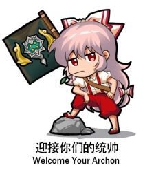 Rule 34 | 1girl, bilingual, bow, chibi, chinese text, collared shirt, commentary, dota (series), dota 2, dress shirt, english commentary, english text, fujiwara no mokou, hair between eyes, hand on own hip, jokanhiyou, leaning to the side, long hair, looking at viewer, mixed-language text, mouth hold, no nose, pants, pink hair, puffy short sleeves, puffy sleeves, red bow, red eyes, red footwear, red pants, shirt, short sleeves, solo, standing, suspenders, touhou, two-tone bow, very long hair, white bow, white shirt