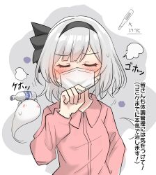 Rule 34 | 1girl, absurdres, black bow, black hairband, black ribbon, blush, bob cut, bottle, bow, breasts, collared shirt, commentary, coughing, digital thermometer, drink, furrowed brow, ghost, grey background, hair bow, hair ribbon, hairband, half-closed eyes, hand to own mouth, highres, holding, holding drink, hot, konpaku youmu, konpaku youmu (ghost), long sleeves, mask, mouth mask, pajamas, pink pajamas, pink shirt, ribbon, shirt, short hair, sick, small breasts, solo, steam, surgical mask, sweat, thermometer, touhou, translated, uncomfortable, upper body, very sweaty, water bottle, white background, youmu-kun