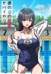 Rule 34 | 1girl, black hair, blush, boku no kokoro no yabai yatsu, breasts, brown eyes, character name, cleavage, collarbone, competition school swimsuit, copyright name, empty pool, gluteal fold, highres, hyeon 0317, large breasts, long hair, name tag, off shoulder, open clothes, open shirt, outdoors, pool, school swimsuit, shirt, signature, solo, swimsuit, white shirt, yamada anna