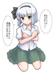 Rule 34 | 1girl, black bow, blush, bob cut, bow, covering privates, covering breasts, green skirt, hair bow, hairband, highres, kneeling, konpaku youmu, looking at viewer, open mouth, short hair, short sleeves, silver hair, simple background, sitting, skirt, solo, touhou, translated, undressing, white background, youmu-kun