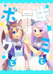 Rule 34 | 2girls, :d, ;d, animal ears, arms behind head, arms up, blush, brown hair, commentary request, cover, cover page, eye contact, hair between eyes, hair ribbon, hands up, horse ears, horse girl, horse tail, kou hiyoyo, looking at another, mejiro mcqueen (umamusume), multicolored hair, multiple girls, one eye closed, open mouth, pleated skirt, ponytail, puffy short sleeves, puffy sleeves, purple eyes, purple hair, purple ribbon, purple shirt, ribbon, school uniform, shirt, short sleeves, skirt, smile, steepled fingers, streaked hair, swept bangs, tail, tokai teio (umamusume), tracen school uniform, translation request, umamusume, white hair, white skirt