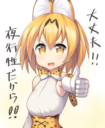 Rule 34 | 10s, 1girl, :d, animal ears, bare shoulders, bow, bowtie, elbow gloves, gloves, high-waist skirt, kemono friends, looking at viewer, nagase haruhito, no nose, open mouth, outstretched arm, serval (kemono friends), short hair, skirt, smile, thumbs up, translation request, yellow eyes