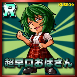 Rule 34 | 1girl, akira (cookie), black footwear, border, card (medium), card parody, character name, chibi, collared shirt, commentary request, cookie (touhou), copyright name, frilled skirt, frills, full body, green background, green hair, hair between eyes, hand on own hip, highres, kazami yuuka, long bangs, looking at viewer, meta meta, open clothes, open mouth, open vest, plaid, plaid skirt, plaid vest, red border, red eyes, red skirt, red vest, shirt, shoes, short hair, short sleeves, skirt, skirt set, smile, socks, solo, sparkle, standing, star (symbol), sunburst, sunburst background, touhou, vest, white shirt, white socks