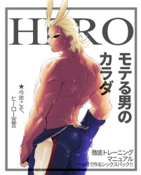 Rule 34 | 1boy, all might, antenna hair, anzhisuo (@hibh69), ass, bara, bare back, blonde hair, bodysuit, boku no hero academia, from behind, grin, hair slicked back, highres, looking at viewer, looking back, male focus, muscular, muscular male, open bodysuit, open clothes, pectorals, short hair, skin tight, smile, solo, sweat, thick thighs, thighs, translation request, unzipped