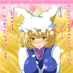 Rule 34 | 1girl, blonde hair, blush, breasts, confession, female focus, fox tail, hat, large breasts, pov, short hair, shouji nigou, solo, sparkle, tail, touhou, translation request, yakumo ran