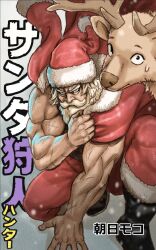Rule 34 | 1boy, animal, antlers, asahimoko, beard, boots, christmas, cover, cover page, dark-skinned male, dark skin, facial hair, fighting stance, frown, full body, hairy, hand on floor, hat, highres, horns, jacket, jacket over shoulder, long beard, looking ahead, male focus, mature male, muscular, muscular male, old, old man, original, red hat, reindeer antlers, santa claus, santa costume, santa hat, serious, short hair, solo, sweatdrop, thick eyebrows, thick mustache, translation request, unworn jacket