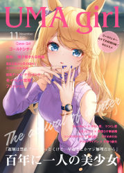 Rule 34 | 1girl, animal ears, black skirt, blonde hair, blue bow, blue eyes, blue nails, blurry, blurry background, bow, breasts, closed mouth, clothing cutout, commentary request, cover, depth of field, ear bow, fake magazine cover, gold city (umamusume), highres, horse ears, indoors, light smile, long hair, long sleeves, looking at viewer, magazine cover, nail polish, on chair, purple sweater, red lips, ribbed sweater, rukinya (nyanko mogumogu), shoulder cutout, sitting, skirt, small breasts, solo, sweater, translation request, turtleneck, turtleneck sweater, umamusume, very long hair, watch, wristwatch