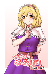 Rule 34 | 1girl, alice margatroid, blonde hair, blush, breasts, brown eyes, capelet, closed mouth, dress, hairband, hand up, highres, index finger raised, itou yuuji, large breasts, looking at viewer, medium hair, pink sash, purple dress, sash, smile, solo, touhou, white capelet