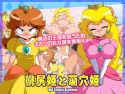 Rule 34 | 1boy, 2girls, angry, blonde hair, blue eyes, blush, breasts, censored, cover, crown, cum, eye contact, facial, happy, heart, presenting, jewelry, kiss, large breasts, looking at another, mario (series), multiple girls, nintendo, nude, old school academy, orange hair, penis, princess, princess daisy, princess peach, pussy, smile, spread legs, super mario bros. 1, super mario land, text focus, translation request, tsundere
