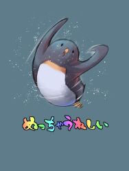 Rule 34 | animal, bird, commentary request, full body, grey background, hijikata-san (m.m), looking at viewer, m.m, motion blur, no humans, original, penguin, rainbow gradient, simple background, solid oval eyes, solo, speed lines, translation request