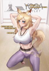 Rule 34 | 1girl, absurdres, animal ear fluff, animal ears, arknights, armpits, arms behind head, arms up, bare shoulders, blonde hair, blue eyes, breasts, bulge, commentary request, crop top, futanari, gins, highres, horse ears, indoors, large breasts, leggings, long hair, looking at viewer, midriff, navel, pants, purple pants, seiza, sitting, smile, solo, sports bra, stomach, tail, thighs, toeless legwear, translation request, very long hair, whislash (arknights)