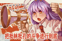 Rule 34 | 1girl, animal ears, arm up, chinese text, clenched hand, collared shirt, comiket 96, eyebrows hidden by hair, hakai no ika, highres, holding, holding megaphone, long hair, lunatic gun, megaphone, necktie, open mouth, parody, propaganda, purple hair, rabbit ears, red eyes, red necktie, reisen udongein inaba, shirt, short sleeves, solo, touhou, translation request, upper body, white shirt