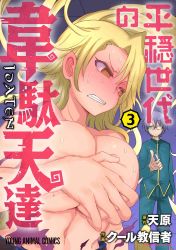 Rule 34 | 1boy, 1girl, absurdres, bad hands, blonde hair, blue pants, blush, breast hold, breasts, brown eyes, clenched teeth, cool-kyou shinja, copyright name, cover, cover page, covering privates, covering breasts, deep skin, embarrassed, full-face blush, glasses, green pants, green shirt, heion sedai no idaten-tachi, highres, huge breasts, indoors, japanese text, linea alba, long hair, looking at another, looking away, looking back, manga cover, navel, official art, opaque glasses, pants, parted bangs, piscalat, purple eyes, purple hair, shiny skin, shirt, short hair, standing, sweat, teeth, topless, upper body, v-shaped eyebrows, ysley