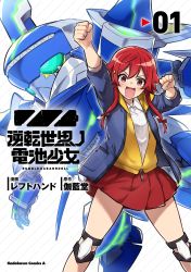 Rule 34 | 1girl, akagi rin, blue jacket, clenched hands, collared shirt, copyright name, cover, cover page, green eyes, gyakuten sekai no denchi shoujo, highres, hood, hoodie, jacket, knee pads, lefthand, manga cover, mecha, official art, red eyes, red hair, red skirt, robot, science fiction, shark 1, shirt, skirt, smile, v-shaped eyebrows, white shirt, yellow hoodie