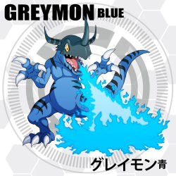 Rule 34 | blue fire, claws, digimon, digimon (creature), fire, greymon (blue), sharp teeth, solo, tail, teeth