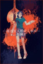 Rule 34 | 1girl, arm at side, black hair, blood, blood on clothes, border, cello, contrapposto, crying, dark background, full body, grey skirt, holding, holding knife, instrument, kindaichi shounen no jikenbo, kirie souko, knife, layered sleeves, long sleeves, outstretched hand, pencil skirt, red border, red eyes, red footwear, shaded face, shirt, shoes, short over long sleeves, short sleeves, skirt, smile, solo, spoilers, standing, t-shirt, tears, text focus, yukiya 0 0