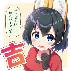 Rule 34 | 10s, 1girl, :o, animal ears, beige background, black gloves, black hair, blue eyes, blush, fake animal ears, finger to face, frown, gloves, hair between eyes, kaban (kemono friends), kemono friends, lilium443, looking at viewer, red shirt, shirt, short hair, short sleeves, solo, speech bubble, translated, upper body, v-neck