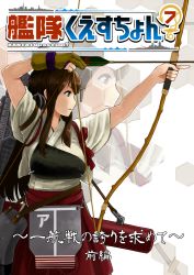 Rule 34 | 10s, 1girl, akagi (kancolle), arrow (projectile), bow (weapon), brown eyes, brown hair, comic, commentary request, cover, cover page, drawing bow, gloves, holding, holding bow (weapon), holding weapon, japanese clothes, kantai collection, long hair, matching hair/eyes, muneate, partially fingerless gloves, partly fingerless gloves, quiver, red skirt, rigging, sidelocks, single glove, sketch, skirt, sleeves rolled up, solo, tasuki, text focus, translation request, watanore, weapon, white background, yugake, yumi (bow)