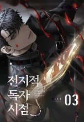 Rule 34 | 1boy, bad id, bad twitter id, black coat, black eyes, black hair, blackbox (blackbox9158), blood, blood on face, bloody weapon, coat, cover, cover page, expressionless, glowing, glowing weapon, highres, korean commentary, looking at viewer, male focus, novel cover, official art, omniscient reader&#039;s viewpoint, short hair, sideways, solo, sword, weapon, yoo joonghyuk