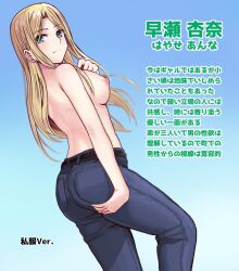 Rule 34 | 1girl, ankle socks, belt, blonde hair, blush, bow, bowtie, breasts, denim, green eyes, hand on own ass, hayase anna, highres, jeans, long hair, medium breasts, nipples, niwano 7hoshi, original, pants, smile, socks, tagme, thighs, topless, translated
