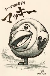 Rule 34 | animal focus, beak, character name, commentary, commentary request, dated, dirt, english commentary, grass, greyscale, highres, ink (medium), leg up, mixed-language commentary, mockiwi, monochrome, nintendo, no humans, open mouth, pikmin (series), signature, traditional media, translation request, yamato koara