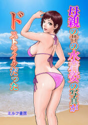 Rule 34 | 1girl, artist name, ass, bikini, blue sky, breasts, brown eyes, brown hair, cloud, commentary request, cover, cover page, doujin cover, feet out of frame, from behind, highres, large breasts, milf syobou, ocean, open mouth, original, photo background, pink bikini, sagging breasts, sand, short hair, side-tie bikini bottom, sky, solo, swimsuit, translation request
