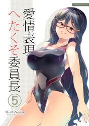 Rule 34 | 1girl, absurdres, black one-piece swimsuit, breasts, competition swimsuit, cover, cover page, covered navel, glasses, hair between eyes, hair ornament, hairclip, highleg, highleg swimsuit, highres, imu sanjo, large breasts, long hair, looking at viewer, one-piece swimsuit, original, red one-piece swimsuit, solo, swimsuit, two-tone swimsuit, very long hair