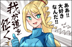 1girl absurdres blonde_hair blue_bodysuit blue_eyes blush_stickers bodysuit breasts collarbone drooling emphasis_lines eyelashes female_focus hair_between_eyes high_ponytail highres japanese_text large_breasts long_hair metroid mole mole_under_mouth neck nintendo open_mouth ponytail print_bodysuit samus_aran sidelocks skin_tight smile star-shaped_pupils star_(symbol) super_smash_bros. swept_bangs symbol-shaped_pupils thumbs_up translation_request turtleneck turtleneck_bodysuit upper_body v-shaped_eyebrows wakaba_(wata_ridley) zero_suit