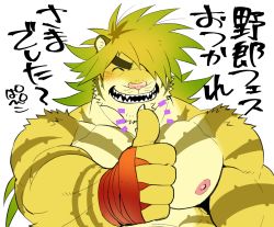 Rule 34 | 1boy, ^ ^, animal ears, bara, belly, blonde hair, blush, closed eyes, closed eyes, ezaki papiko, furry, furry male, large pectorals, macan (housamo), male focus, muscular, muscular male, nipples, nude, pectorals, solo, thick eyebrows, thick thighs, thighs, thumbs up, tiger boy, tiger ears, tokyo houkago summoners, translation request, upper body, yellow fur