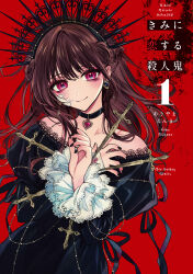 Rule 34 | 1girl, akiyama enma, bandage on face, bandaged hand, bandages, black dress, black nails, blood, bloody bandages, braid, brown hair, choker, copyright name, cover, cover page, cross, crown, crown braid, dress, earrings, goth fashion, hands up, heart, heart choker, highres, jewelry, juliet sleeves, kimi ni koisuru satsujinki, lace, lace-trimmed dress, lace-trimmed sleeves, lace trim, latin cross, long hair, long sleeves, looking to the side, manga cover, nail polish, off-shoulder dress, off shoulder, pink eyes, puffy long sleeves, puffy sleeves, red background, ribbon, smile, solo