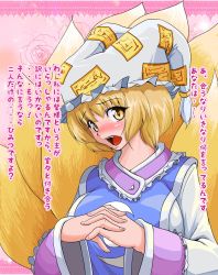 Rule 34 | 1girl, blonde hair, blush, breasts, confession, fang, female focus, fox tail, hat, highres, keraton, large breasts, multiple tails, pov, short hair, solo, tail, touhou, translation request, yakumo ran, yellow eyes