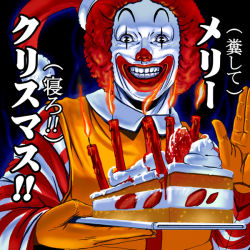 Rule 34 | 1boy, afro, cake, cake slice, candle, christmas, creepy, food, grin, horror (theme), kouno (masao), male focus, mcdonald&#039;s, pastry, ronald mcdonald, smile, solo, translated, what, you gonna get raped