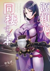 Rule 34 | 1girl, arm guards, armor, black gloves, bodysuit, bowl, breasts, dishes, fate/grand order, fate (series), fingerless gloves, gloves, highres, hip focus, japanese armor, large breasts, long hair, looking at viewer, minamoto no raikou (fate), parted bangs, pelvic curtain, pot, purple bodysuit, purple eyes, purple hair, ribbed sleeves, rope, smile, solo, tabard, taishi (picchiridou), turtleneck, very long hair