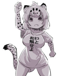 Rule 34 | 10s, 1girl, animal ear fluff, animal ears, arm up, bad id, bad pixiv id, breasts, check translation, clenched hand, clothes writing, collarbone, commentary request, greyscale, jaguar (kemono friends), jaguar ears, jaguar print, jaguar tail, kemono friends, large breasts, looking at viewer, monochrome, open mouth, shirt, short sleeves, simple background, solo, standing, t-shirt, tail, translation request, u-non (annon&#039;an), v-shaped eyebrows, white background