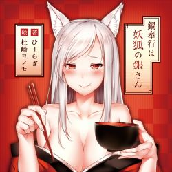 Rule 34 | 1girl, :t, animal ears, bare shoulders, blush, bowl, breasts, chopsticks, cleavage, collarbone, eating, fox ears, half-closed eyes, holding, holding bowl, japanese clothes, kimono, kimono pull, kitsune, large breasts, looking at viewer, official art, original, silver hair, solo, text focus, upper body, yomono