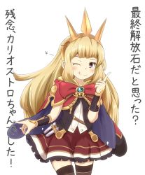 Rule 34 | 10s, 1girl, ;q, absurdres, blonde hair, blush, cagliostro (granblue fantasy), cape, cowboy shot, crown, frilled skirt, frills, granblue fantasy, hairband, highres, index finger raised, long hair, looking at viewer, meme, one eye closed, purple eyes, skirt, smile, solo, takitsubo, test tube, text focus, thighhighs, tongue, tongue out, too bad! it was just me! (meme)