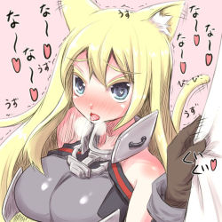 Rule 34 | 10s, 1girl, anchor, animal ears, bad id, bad pixiv id, bare shoulders, bismarck (kancolle), blonde hair, blue eyes, blush, cat ears, cat tail, heart, heart-shaped pupils, kantai collection, kemonomimi mode, long hair, open mouth, personification, solo, symbol-shaped pupils, tail, tail wagging, tongue, translation request, u-non (annon&#039;an)