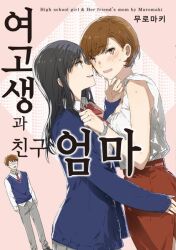 Rule 34 | 1boy, 2girls, age difference, assertive female, black hair, brown hair, cover, cover page, english text, hand on another&#039;s ass, height difference, korean text, long hair, manga cover, mature female, mother and son, multiple girls, muromaki, original, school uniform, short hair, yuri
