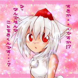 Rule 34 | 1girl, animal ears, blush, confession, detached sleeves, female focus, hat, highres, inubashiri momiji, natui, pov, red eyes, solo, touhou, translation request, white hair, wolf ears