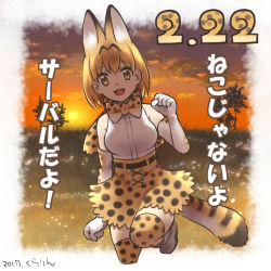 Rule 34 | 10s, 1girl, 2017, :3, :d, animal ears, artist name, bare shoulders, blonde hair, cat day, cat ears, cat tail, dated, elbow gloves, gloves, kemono friends, kurarin, looking at viewer, open mouth, serval (kemono friends), serval print, serval tail, short hair, signature, smile, solo, sunset, tail, thighhighs, translated, tree, yellow eyes