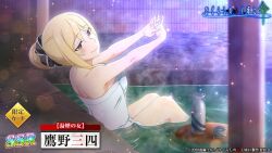 Rule 34 | 1girl, alcohol, alternate hairstyle, back, bath, bathing, blonde hair, blush, breasts, brown eyes, character name, copyright name, higurashi no naku koro ni, higurashi no naku koro ni mei, looking at viewer, medium breasts, naked towel, nude, official art, onsen, outstretched arms, partially submerged, sitting, smile, solo, takano miyo, tareme, topless, towel, water, wet, wet towel, white towel