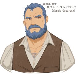 Rule 34 | 1boy, bara, beard, blue eyes, blue hair, brown vest, character name, chest hair, facial hair, garold greyrock (ryker), highres, looking to the side, male focus, mature male, muscular, muscular male, original, pectorals, ryker, shirt, short hair, solo, thick eyebrows, upper body, vest, white background, white shirt