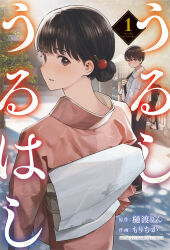 Rule 34 | 1boy, 1girl, black footwear, black hair, black pants, brown eyes, brown kimono, collared shirt, commentary request, cover, cover page, day, dress shirt, hair bun, hand in pocket, hiwatari rin, japanese clothes, kimono, looking at viewer, looking back, nape, obi, original, outdoors, pants, parted lips, sash, shirt, shoes, translation request, tree, white shirt